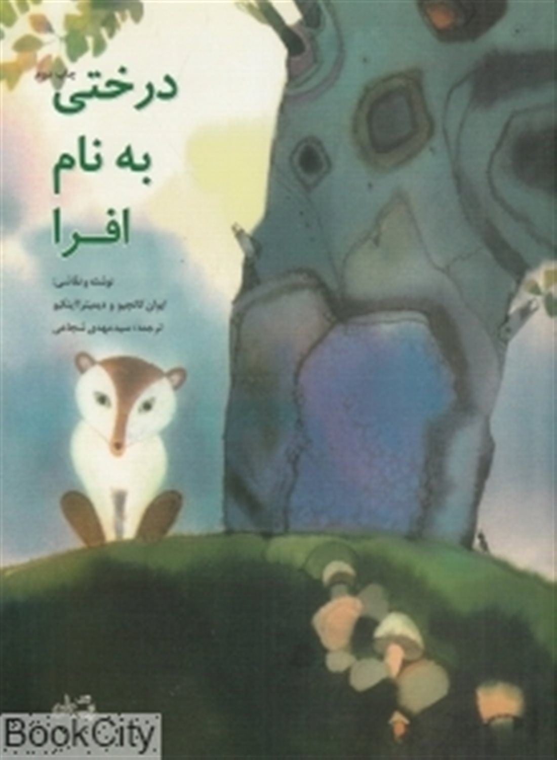درختی به نام افرا