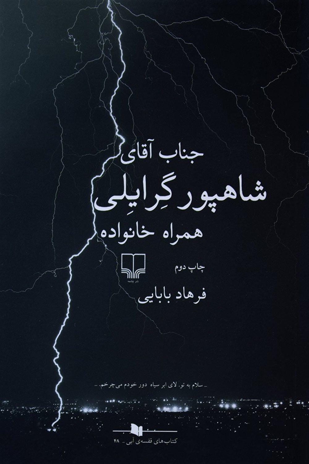 جناب آقای شاهپور گرایلی همراه خانواده