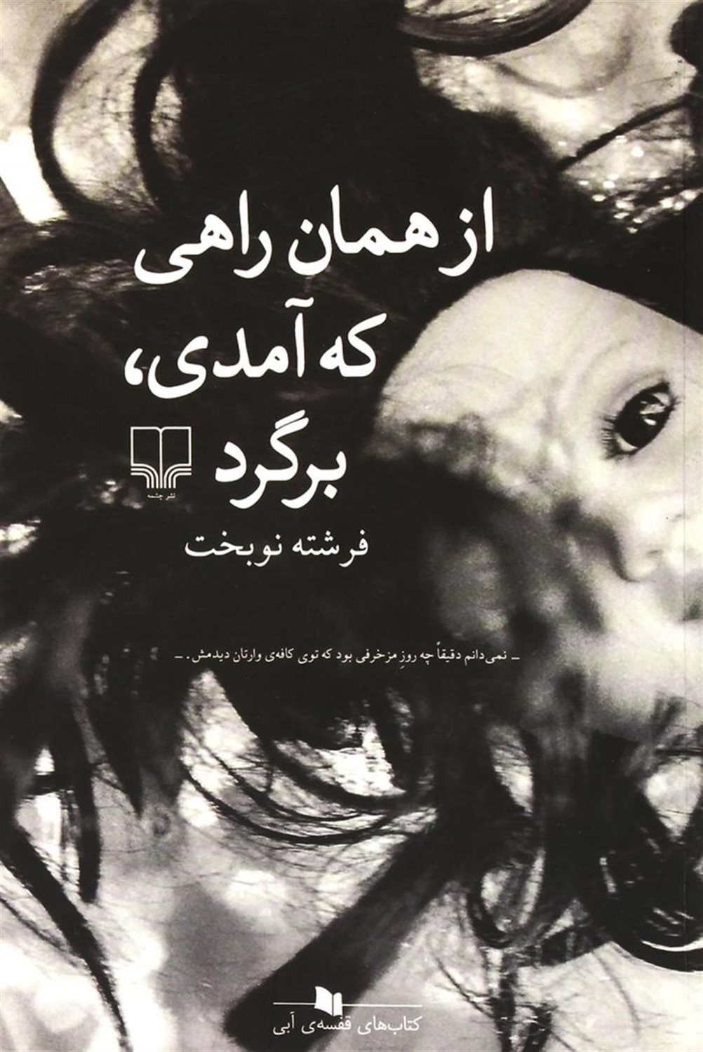 از همان راهی که آمدی برگرد