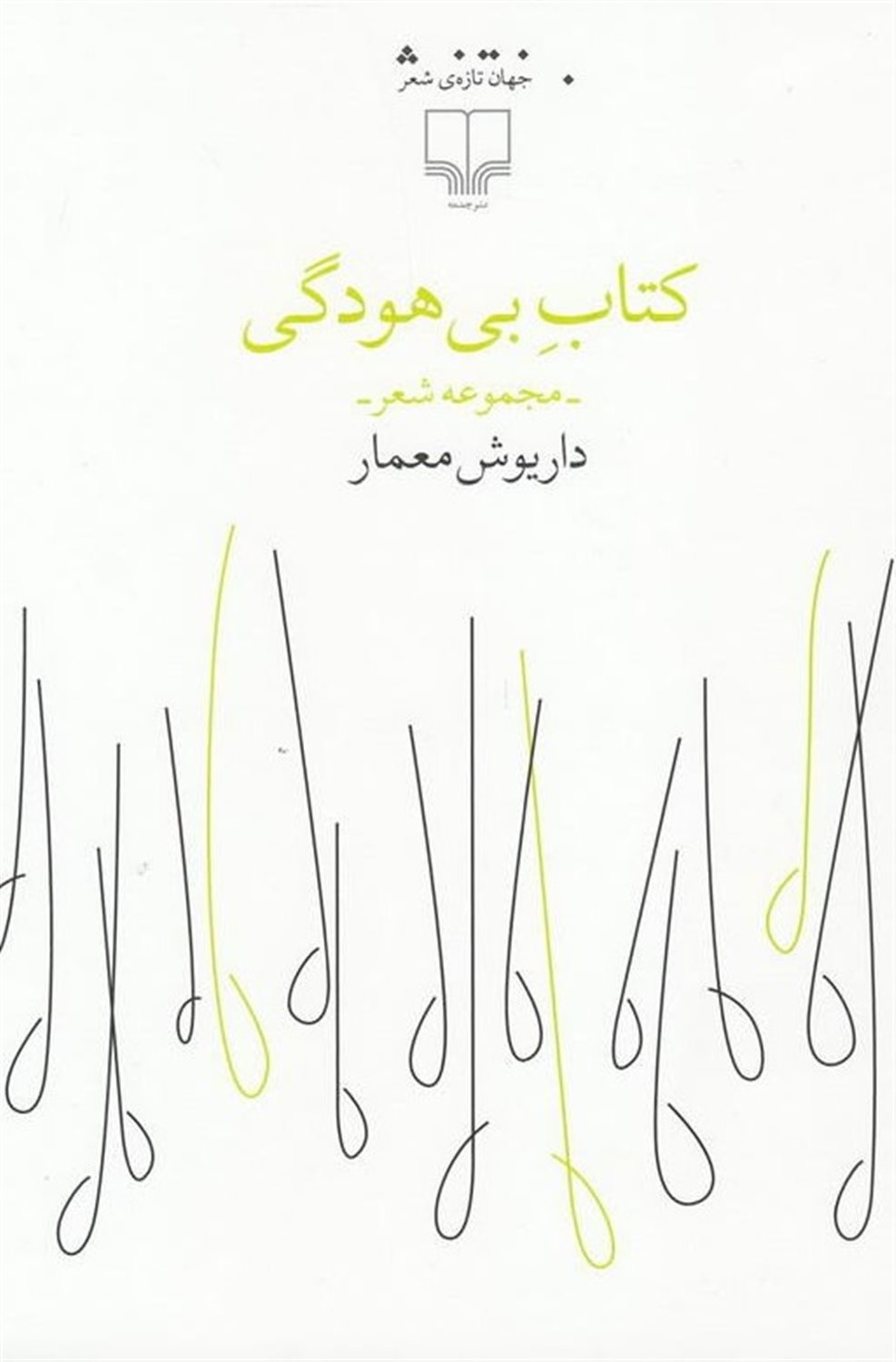 کتاب بی‌هودگی