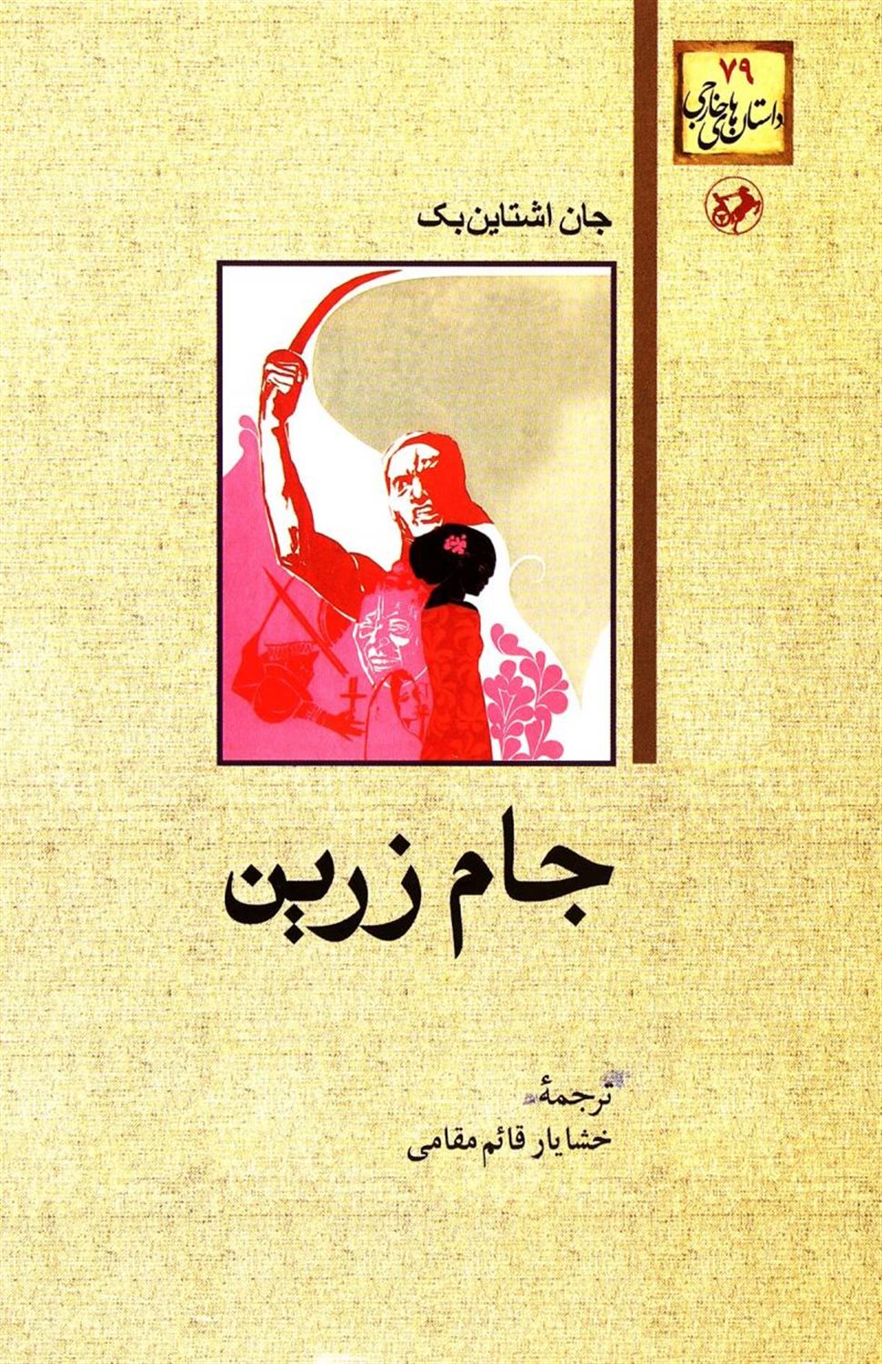 جام زرین