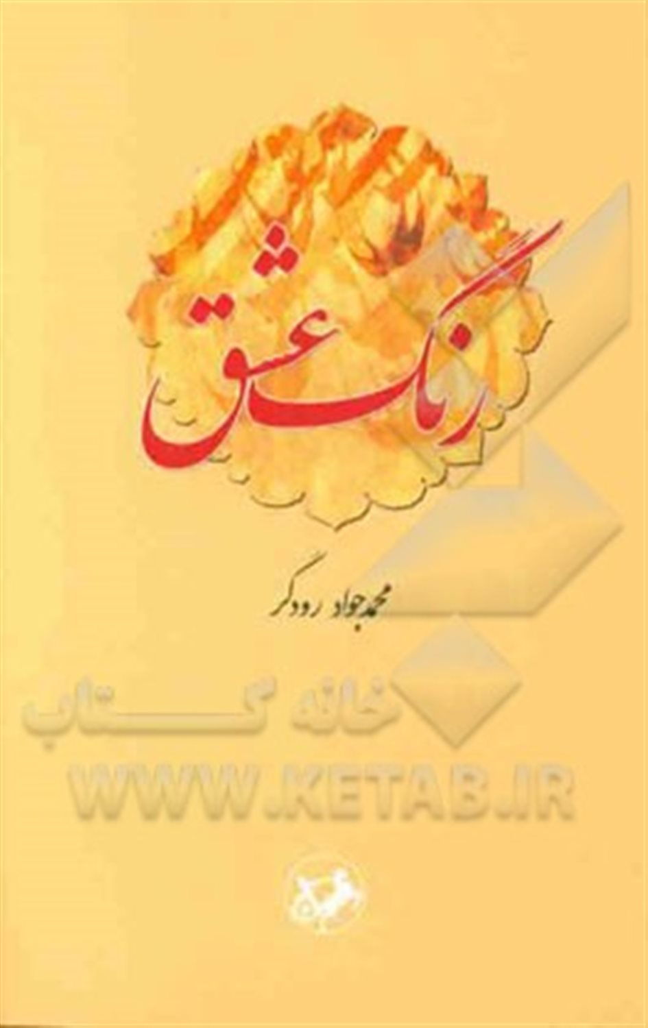 رنگ عشق