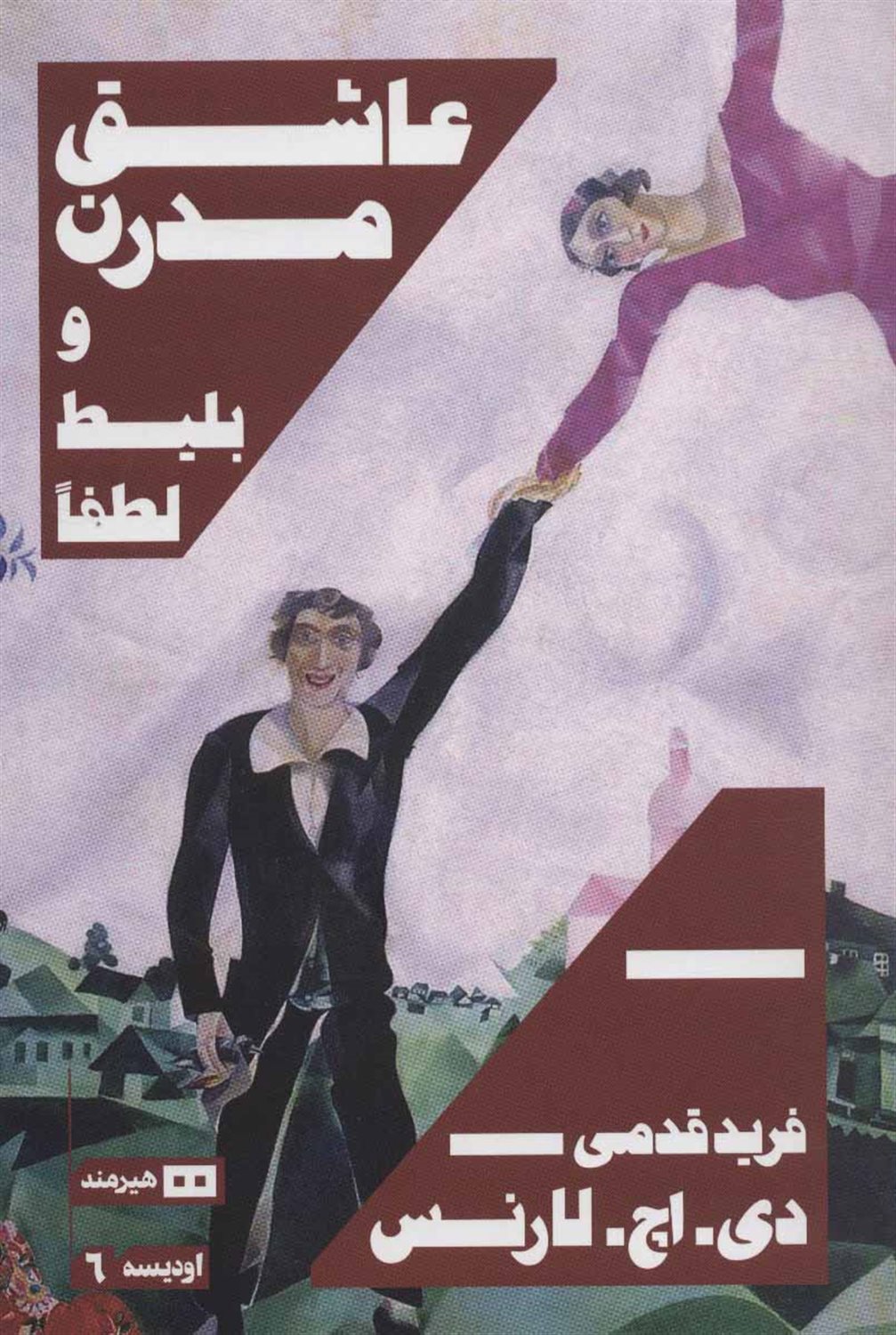 عاشق مدرن و بلیط لطفا 