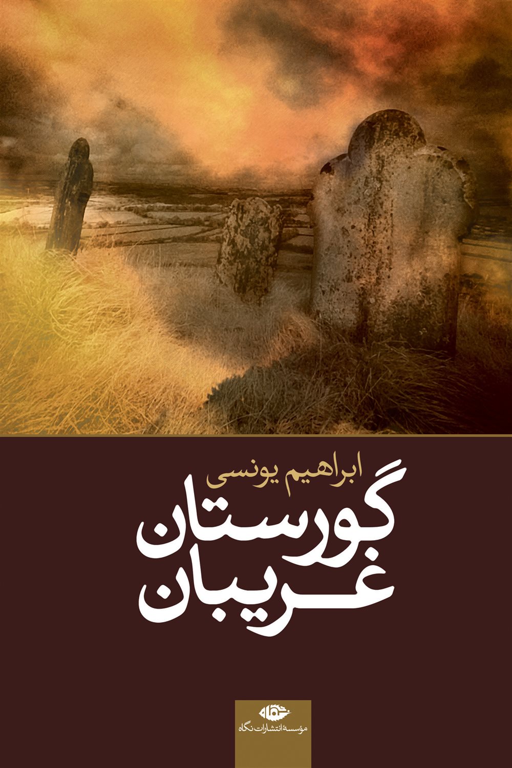 گورستان غریبان 