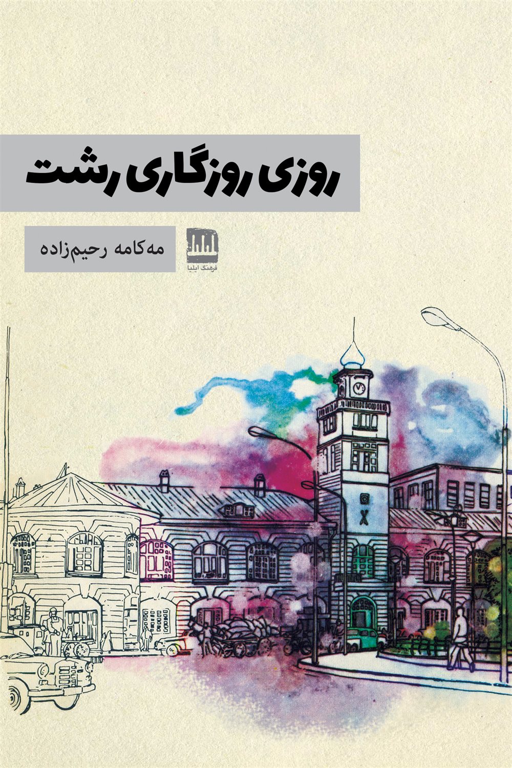 روزی روزگاری رشت