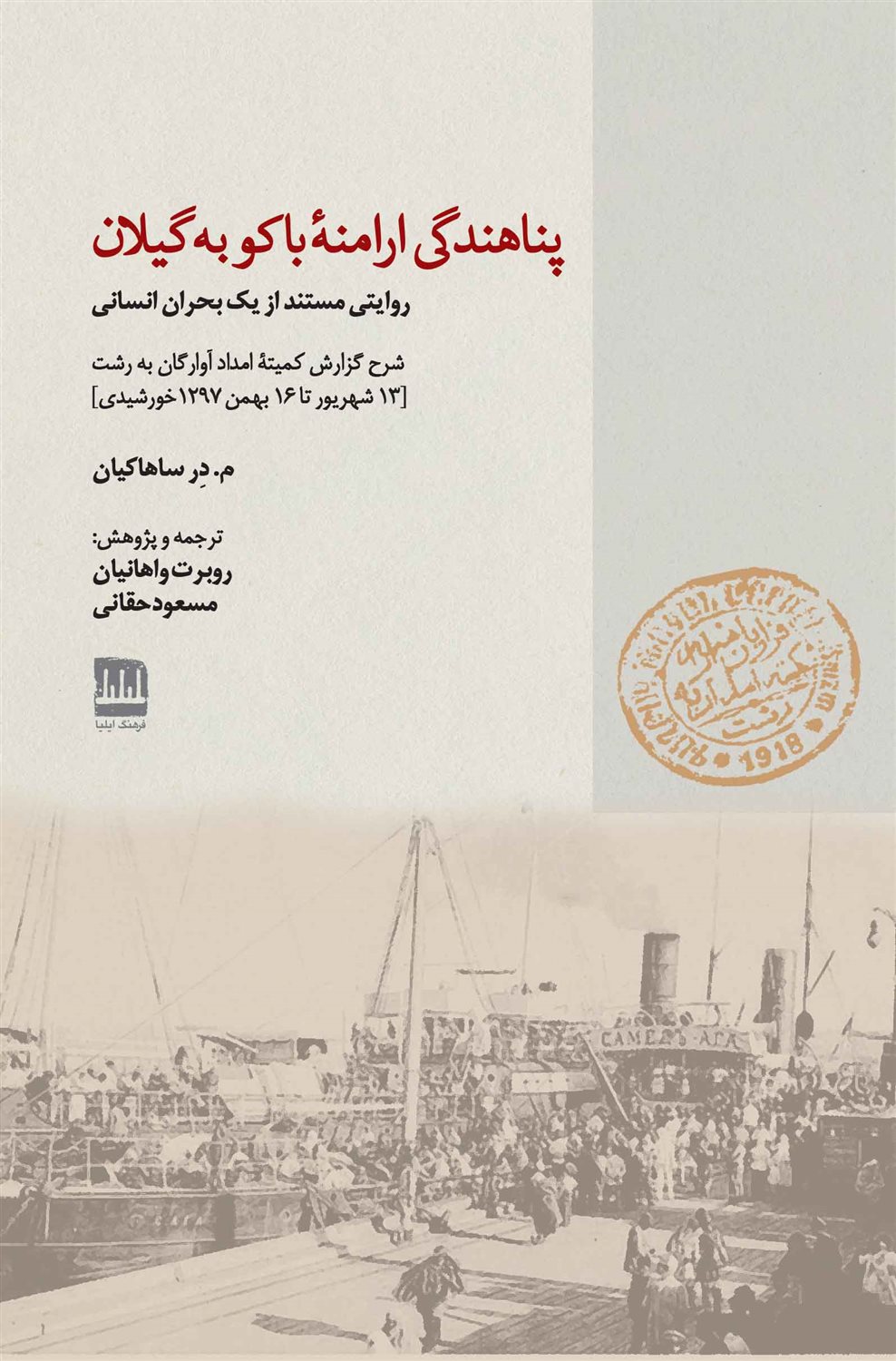 پناهندگی ارامنۀ باکو به گیلان 