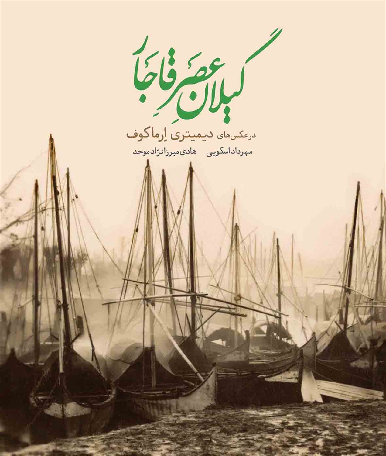 گیلانِ عصر قاجار 