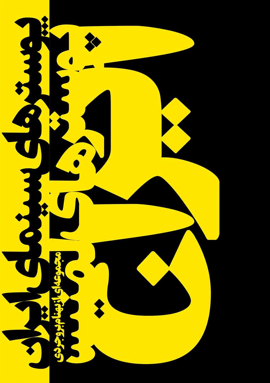 پوسترهای سینمای ایران