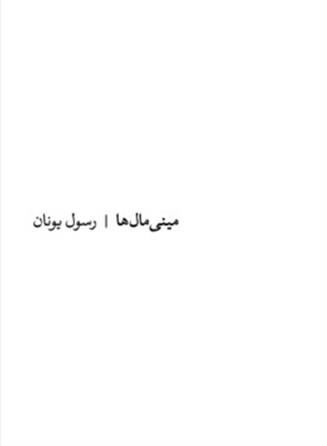 مینی مال ها
