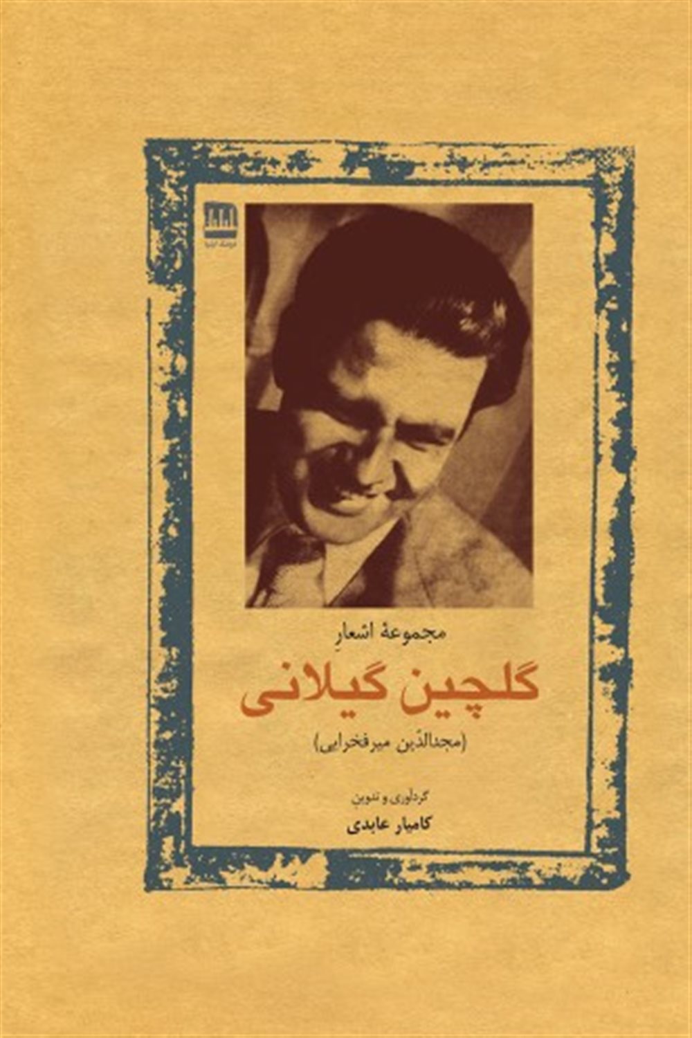 مجموعه اشعار گلچین گیلانی 