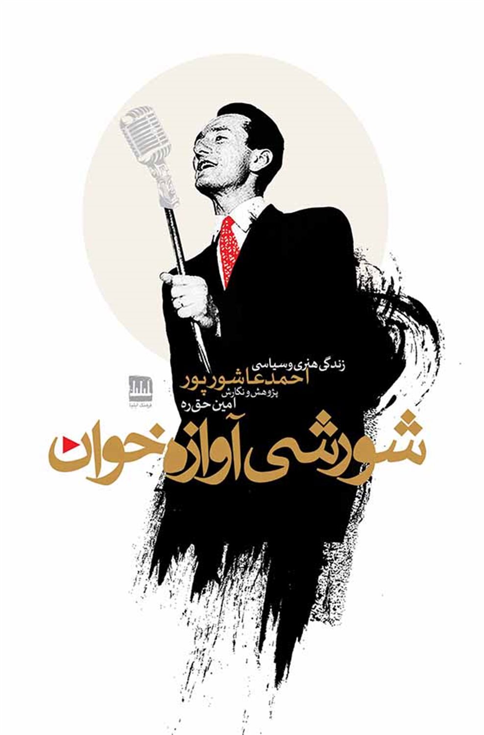 شورشی آوازه‌خوان 
