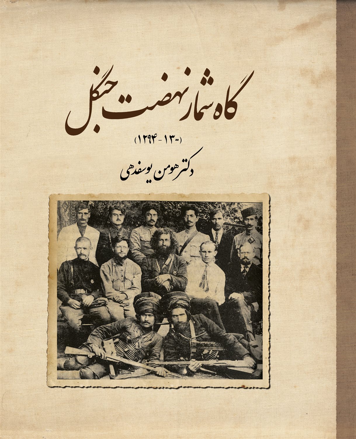 گاه‌شمار نهضت جنگل