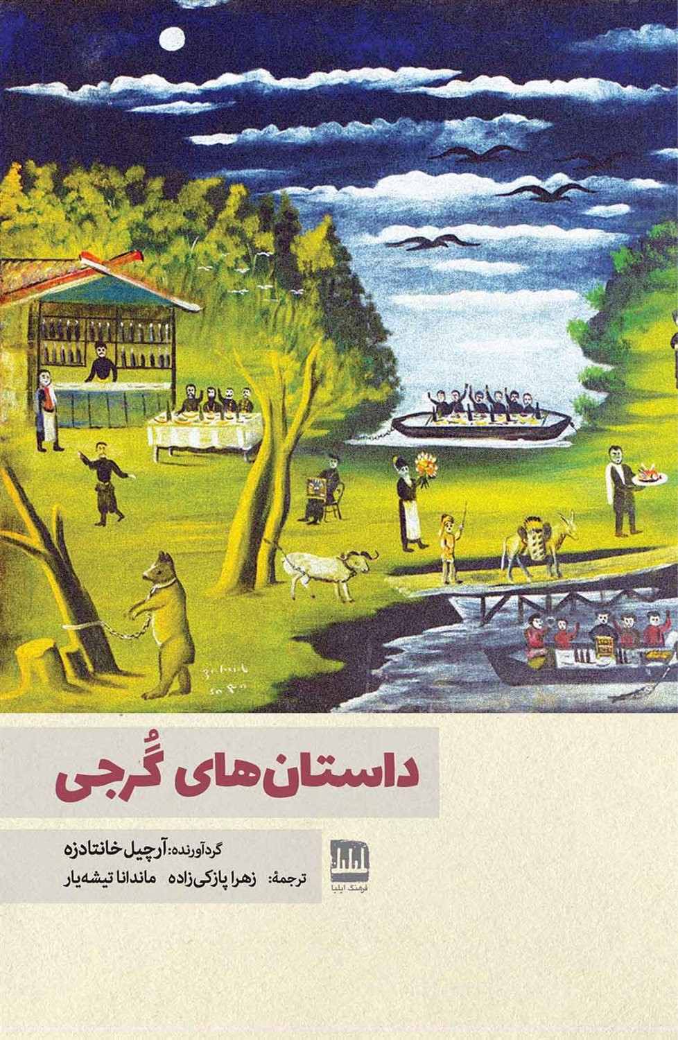 داستان های گرجی