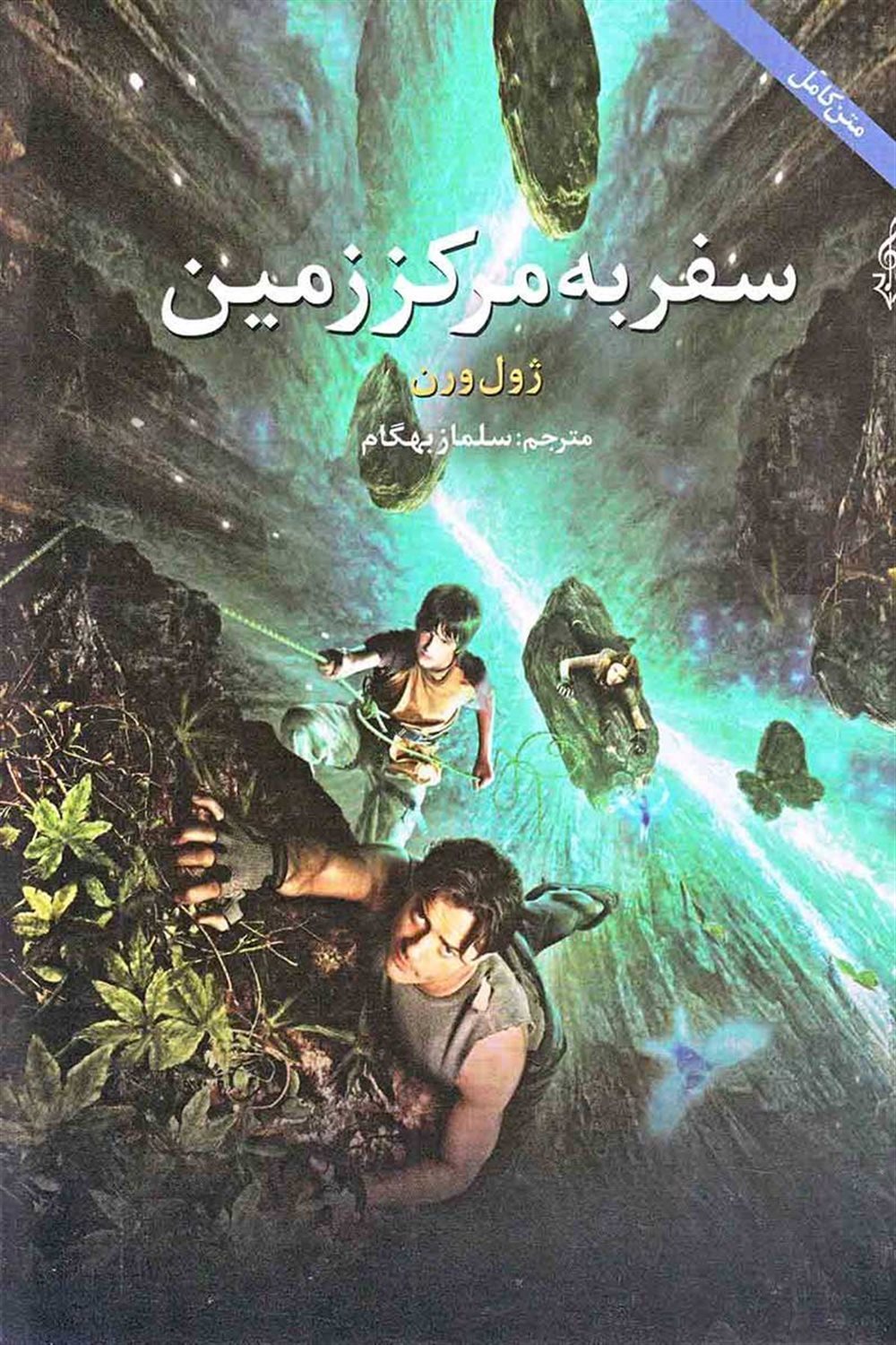 سفر به مرکز زمین