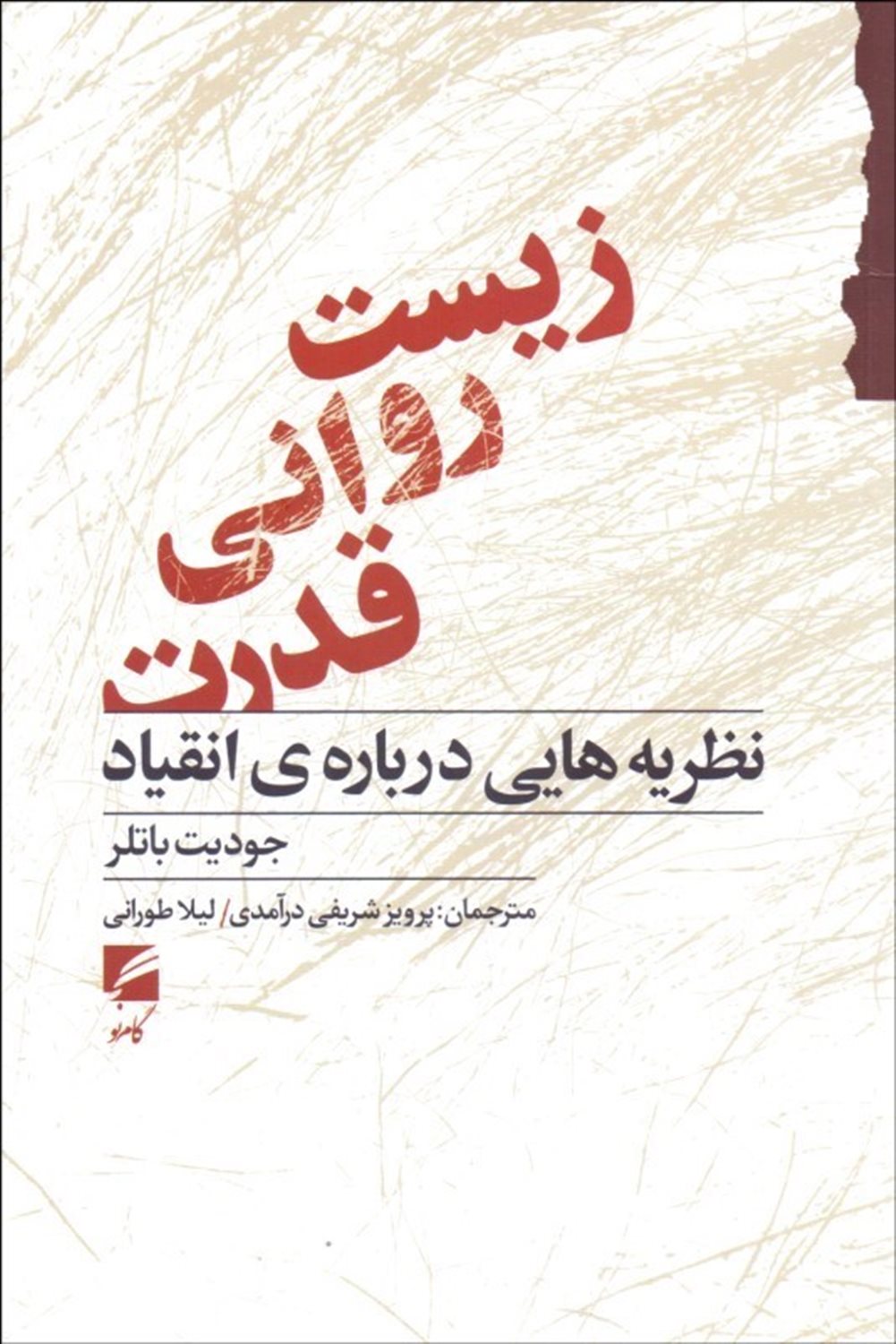 زیست روانی قدرت 