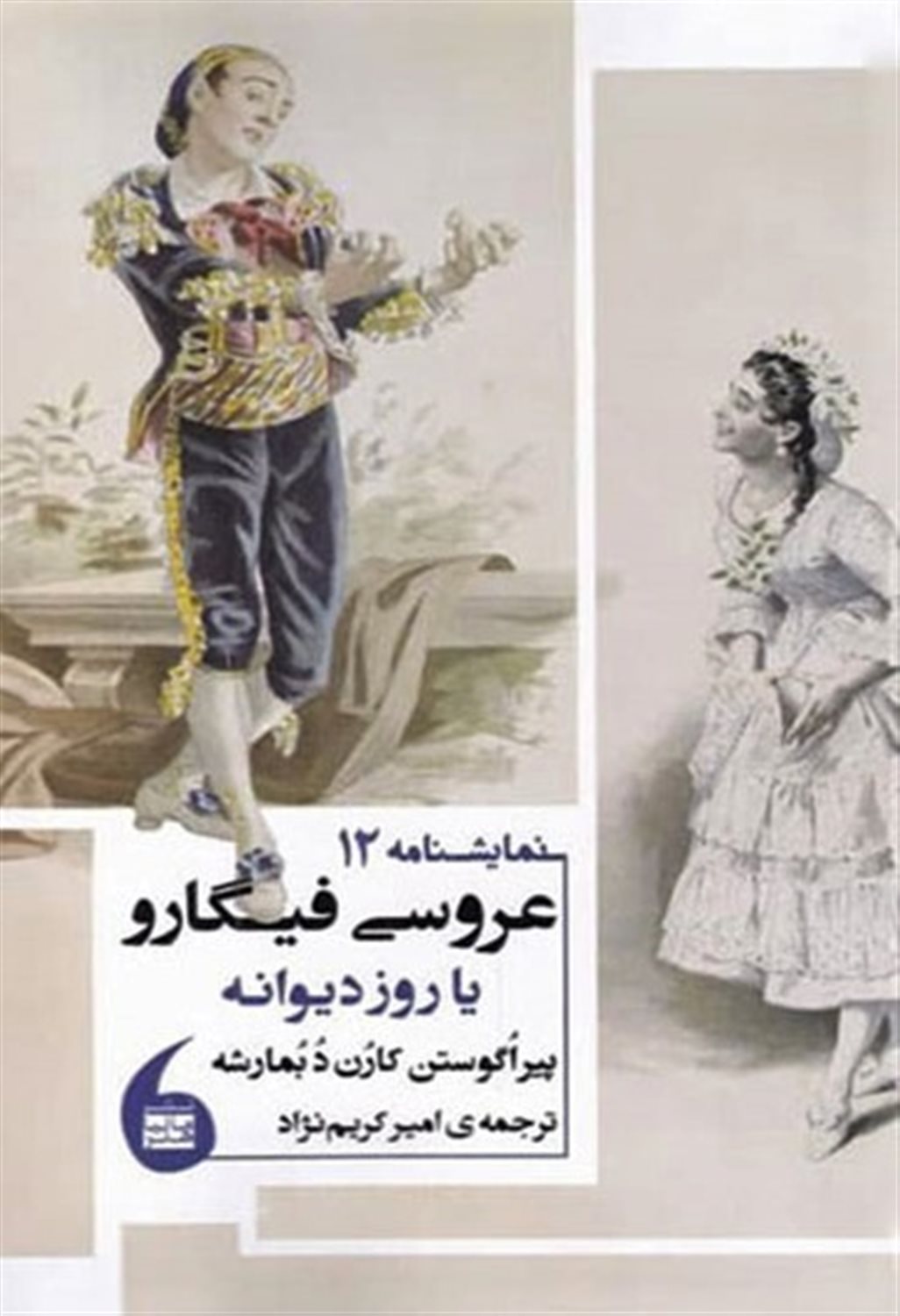 عروسی فیگارو یا روز دیوانه