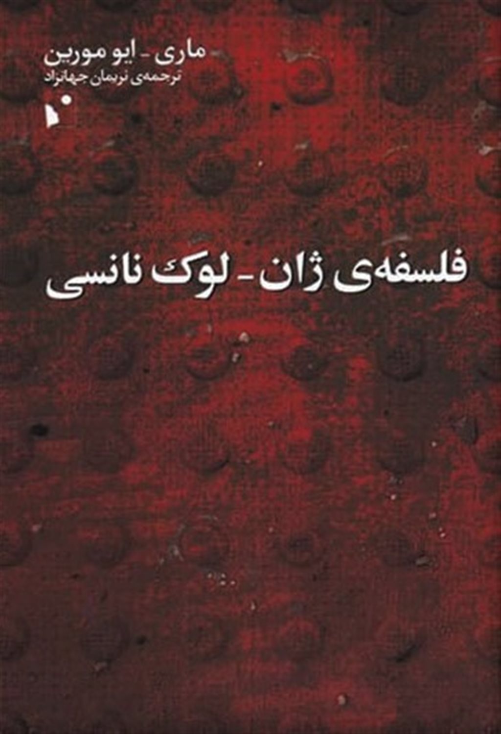 فلسفه‌ی ژان_لوک نانسی