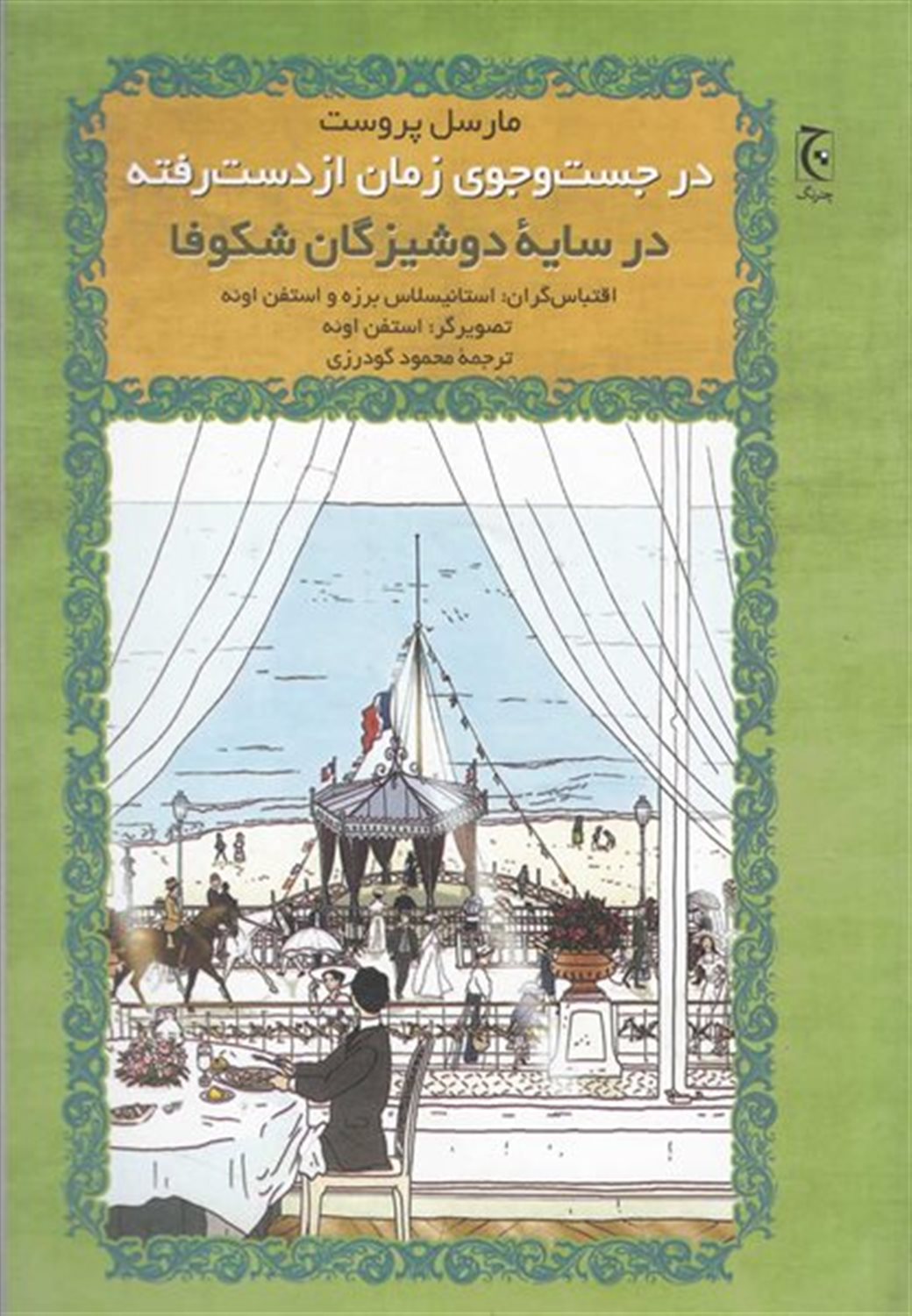 در جستجوی زمان ازدست‌رفته: در سایه‌ی دوشیزگان شکوفا