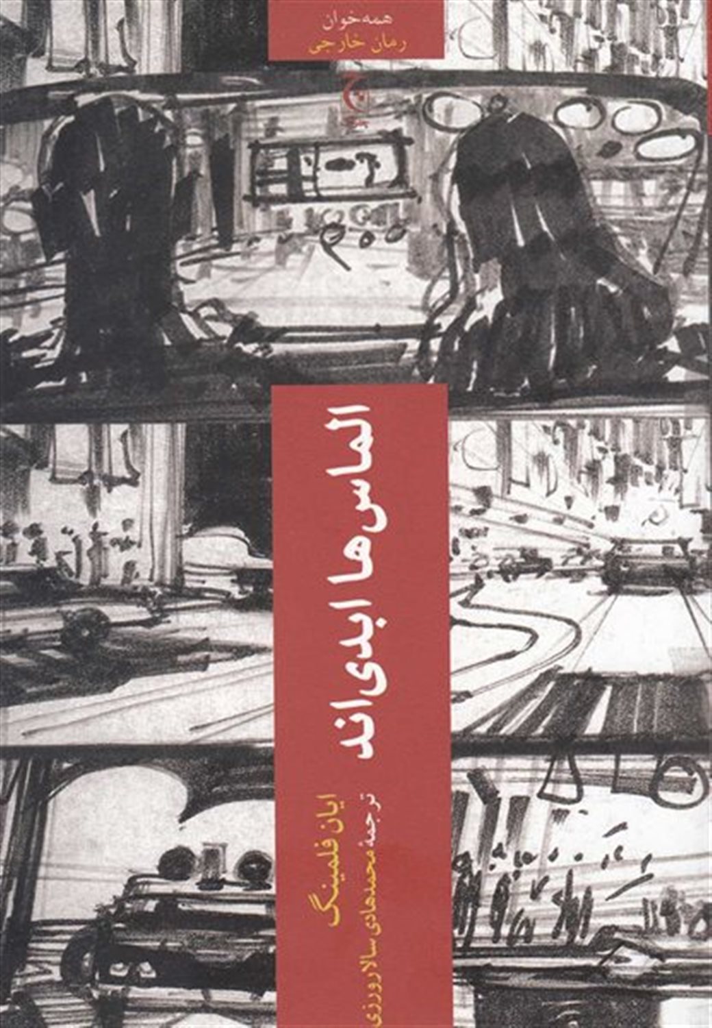 الماس‌ها ابدی‌اند