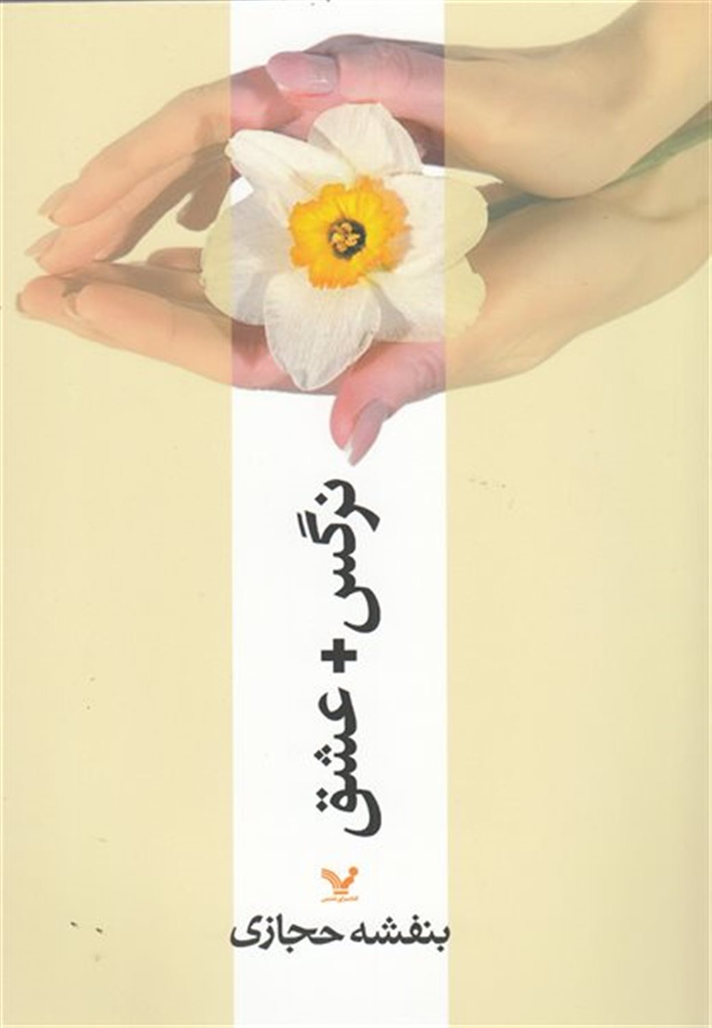 نرگس + عشق