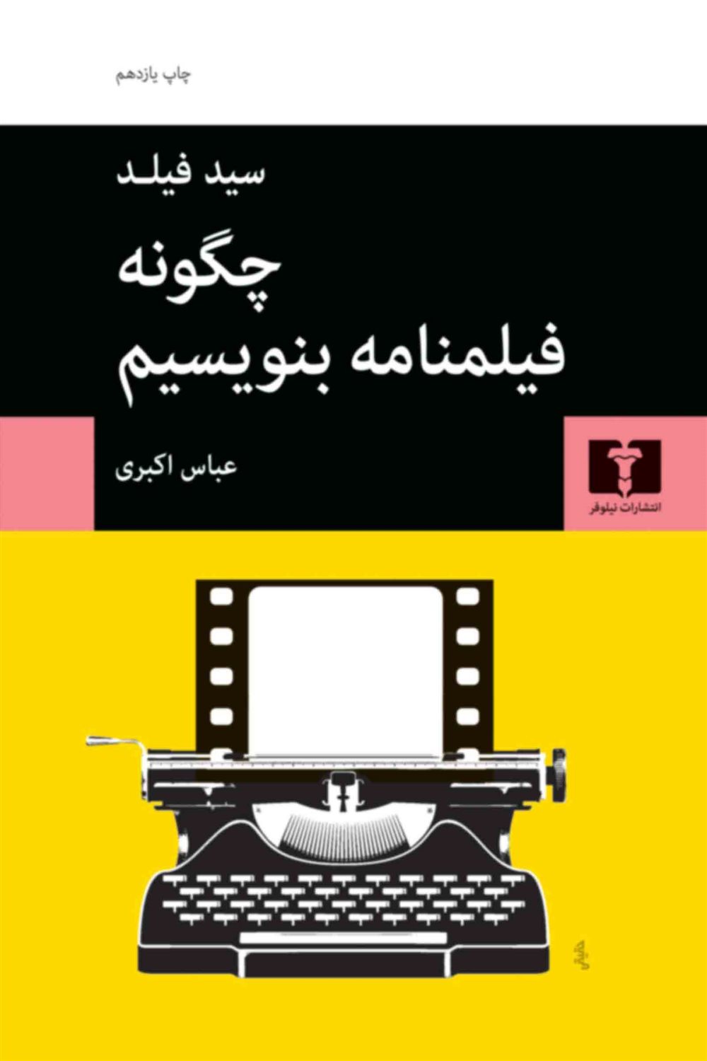 چگونه فیلمنامه بنویسیم
