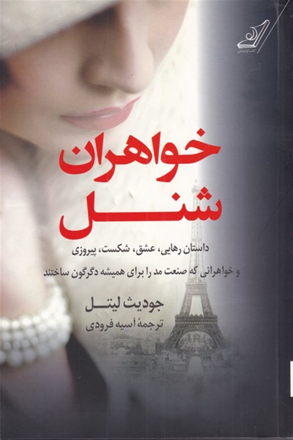 خواهران شنل 