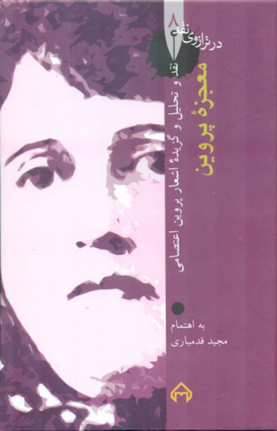 معجزۀ پروین