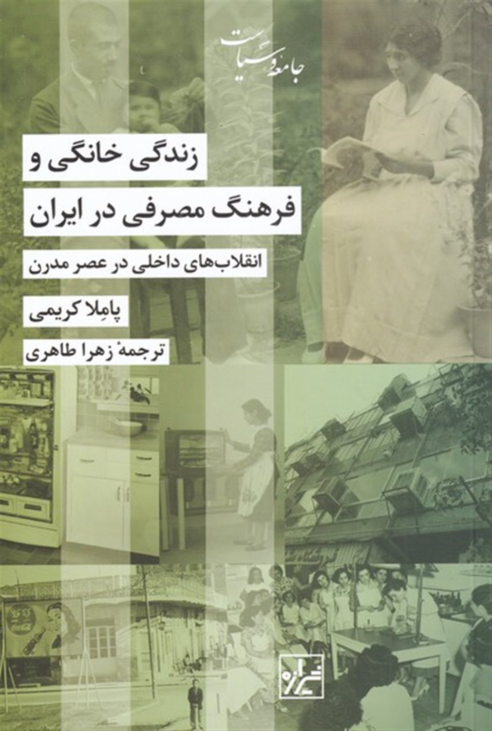 زندگی خانگی و فرهنگ مصرفی در ایران 