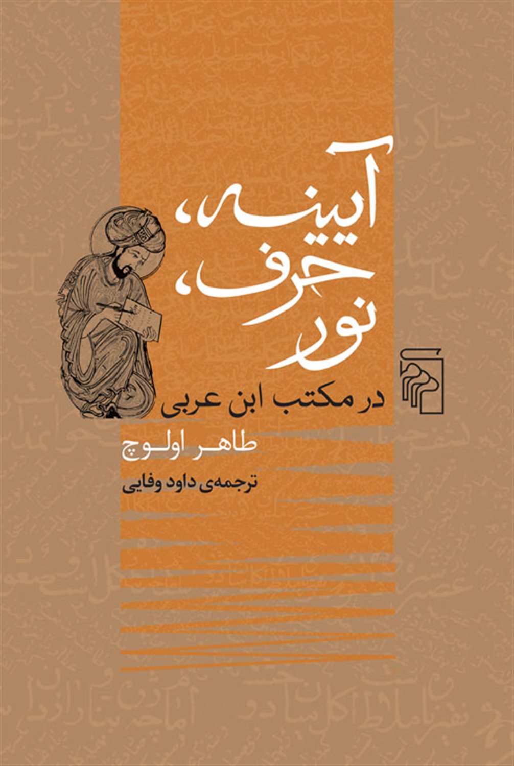 آیینه، حرف، نور در مکتب ابن عربی