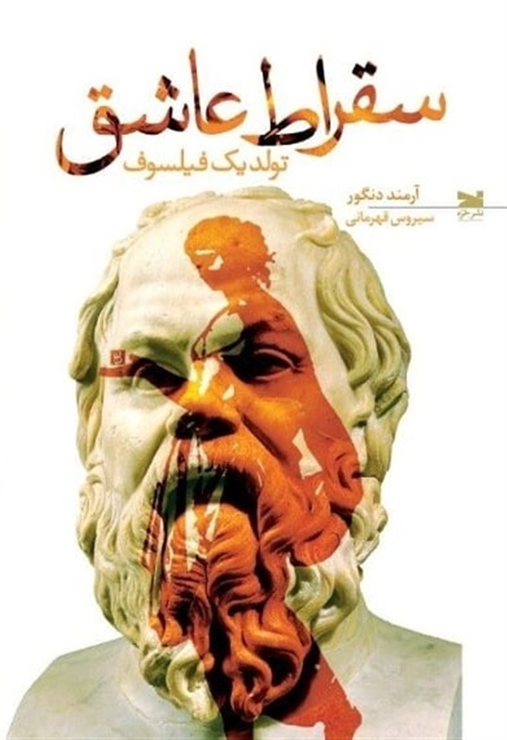 سقراط عاشق 