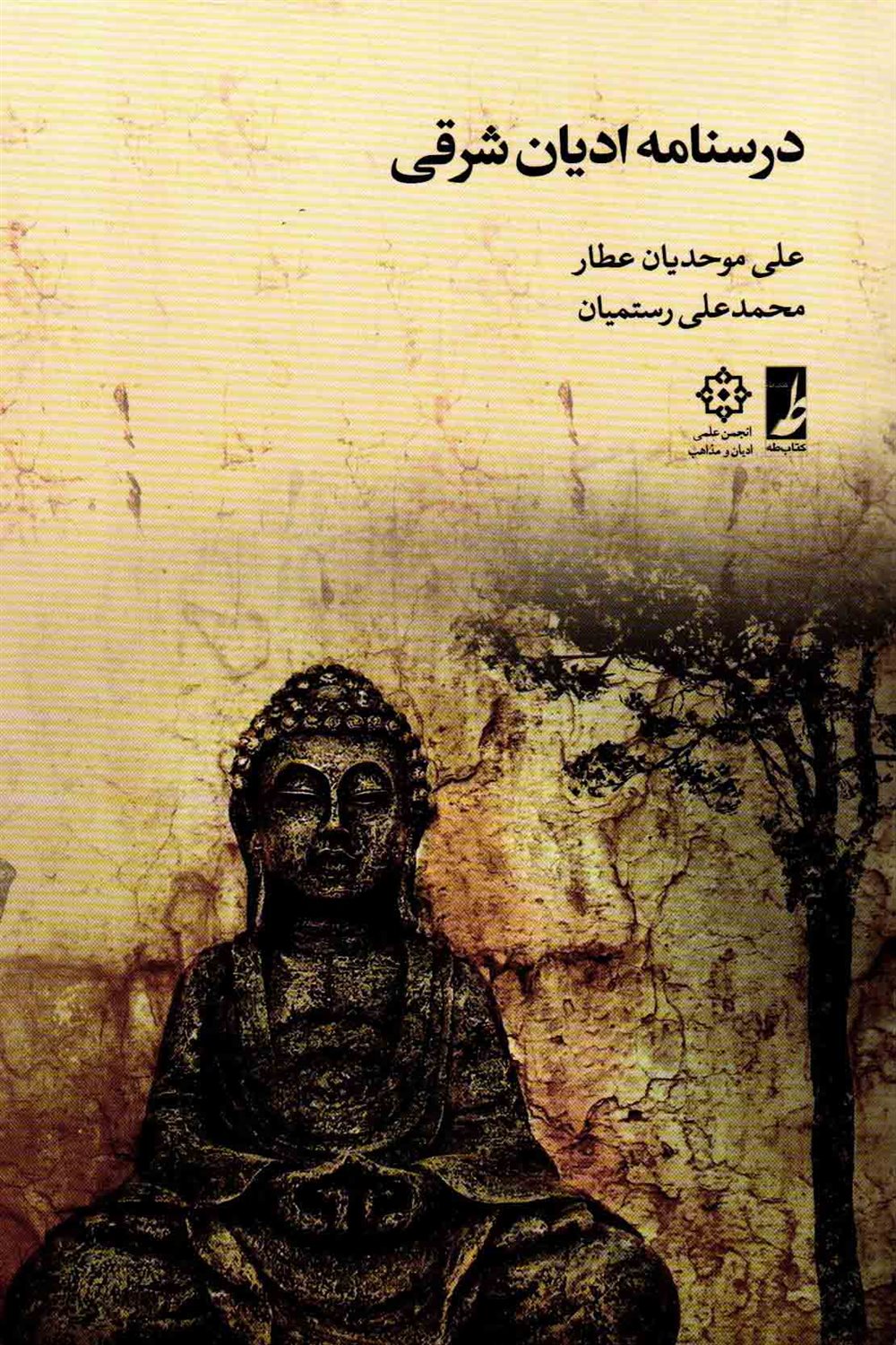 درسنامه ادیان شرقی