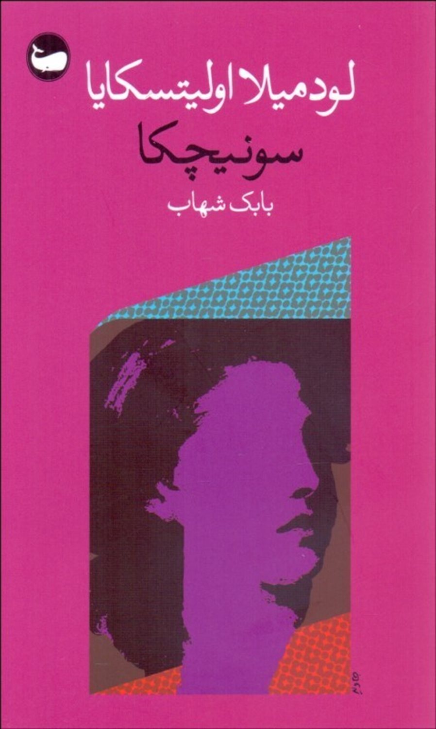 سونیچکا