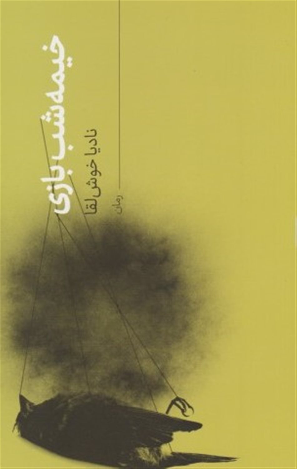 خیمه شب بازی