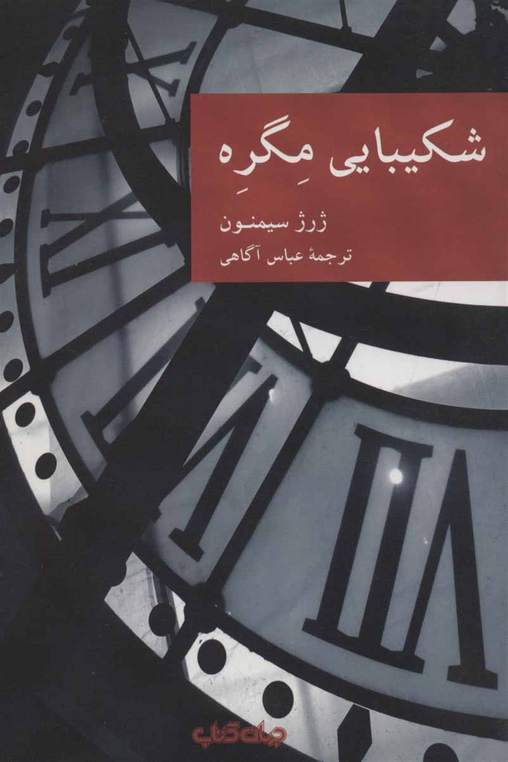 شکیبایی مگره 