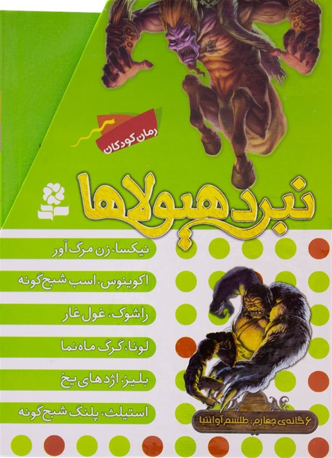 نبرد هیولاها (6گانه چهارم: طلسم آوانتیا)