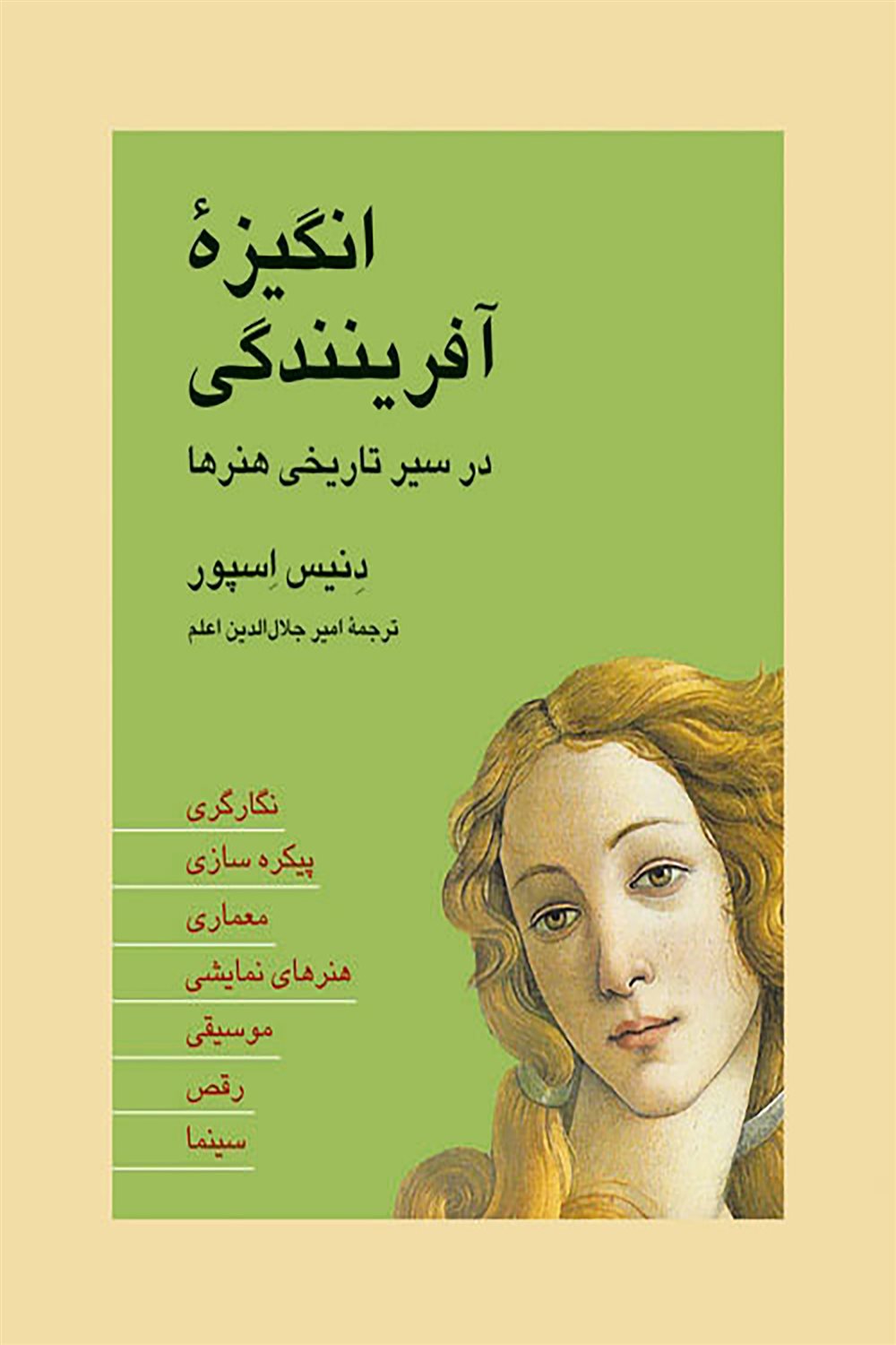 انگیزه آفرینندگی در سیر تاریخی هنرها