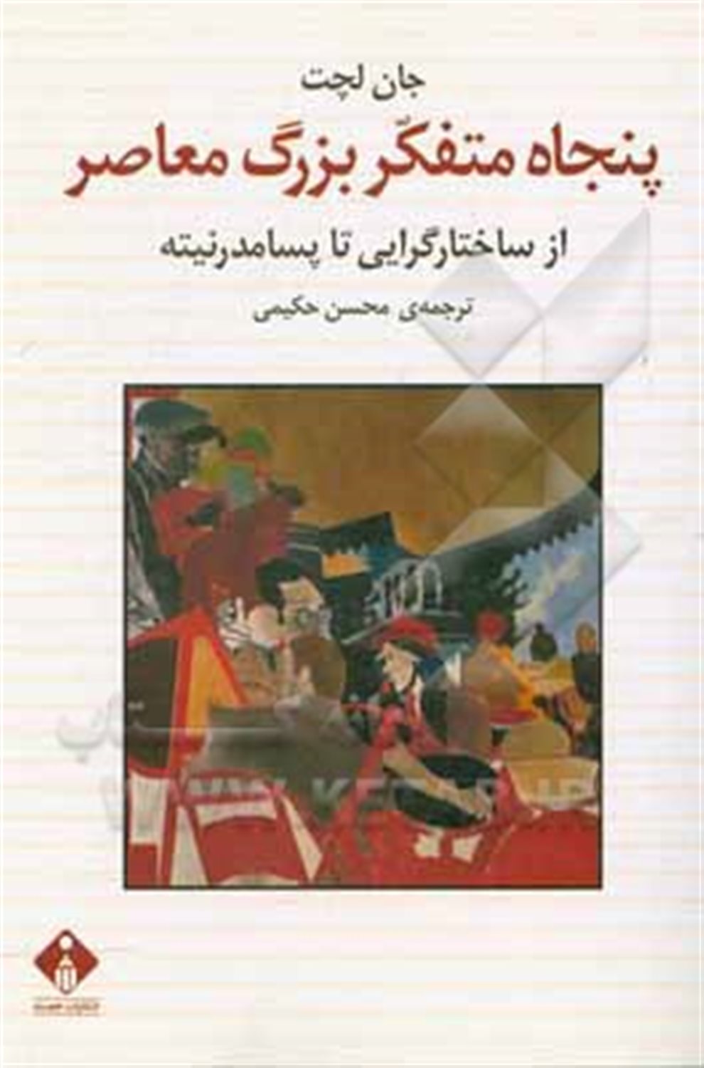 پنجاه متفکر بزرگ معاصر