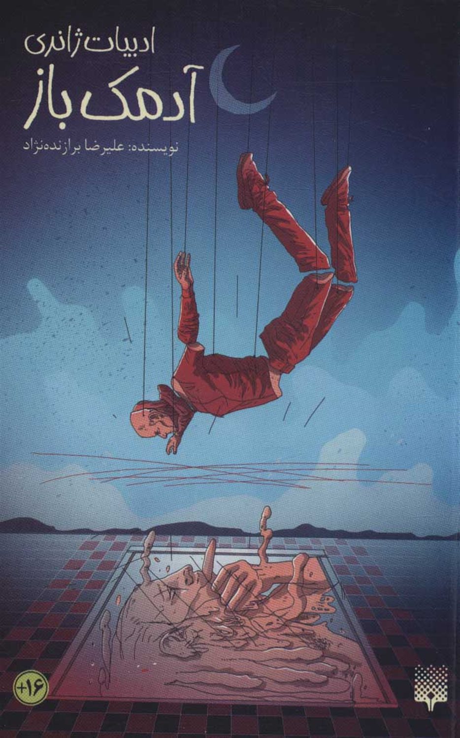 ادبیات ژانری (آدمک‌باز)