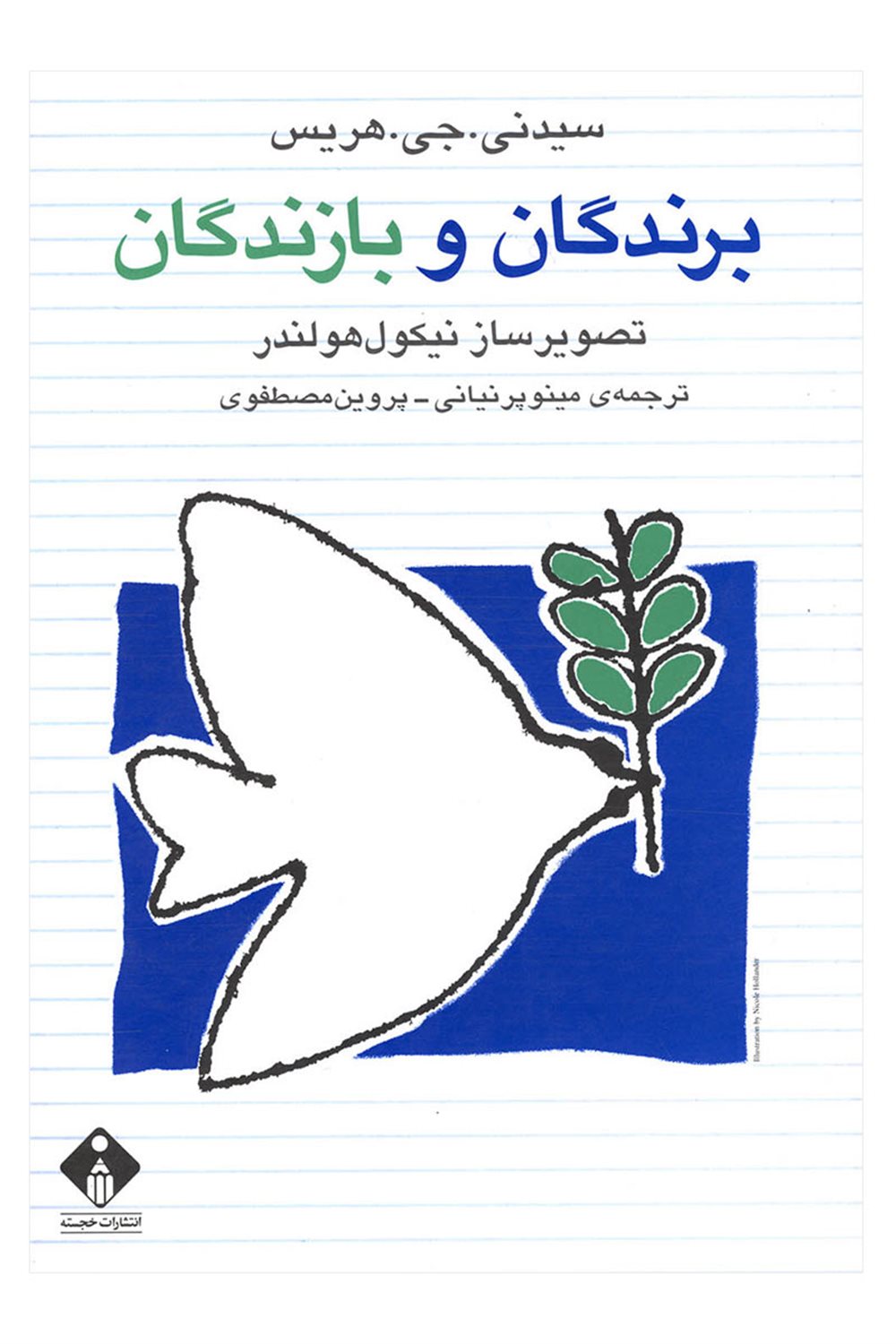 برندگان و بازندگان