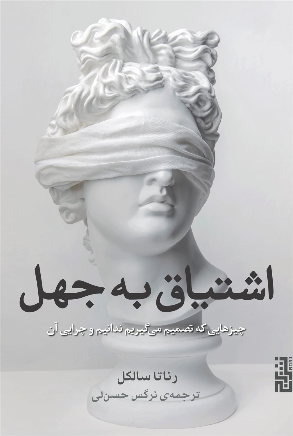 اشتیاق به جهل