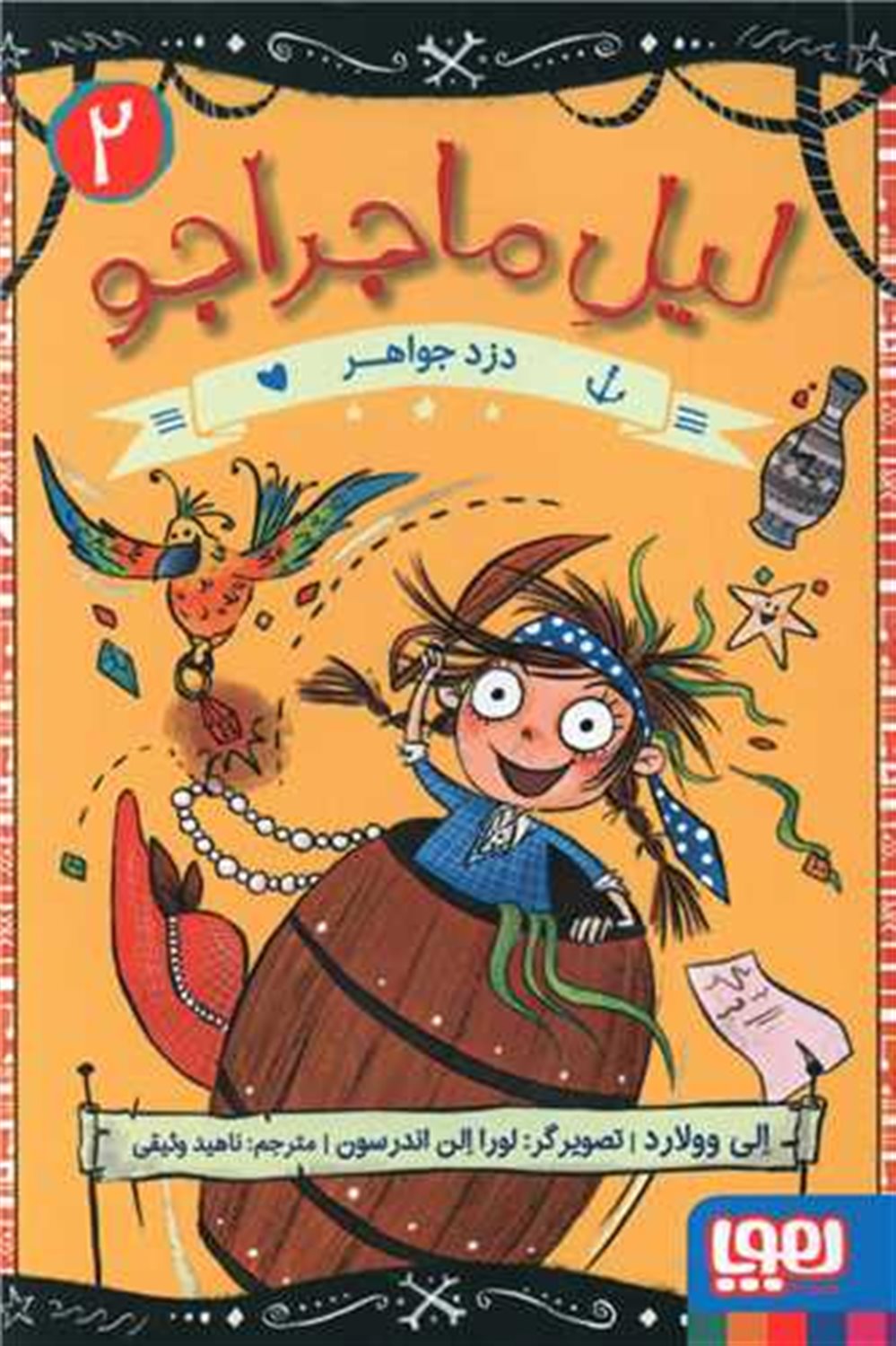 لیل ماجراجو 2 (دزد جواهر)