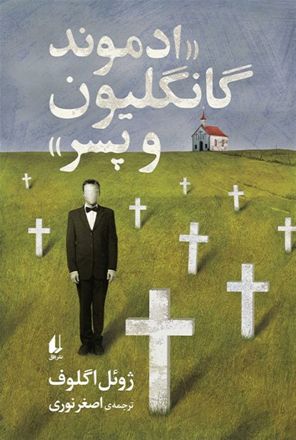 ادموند گانگلیون و پسر