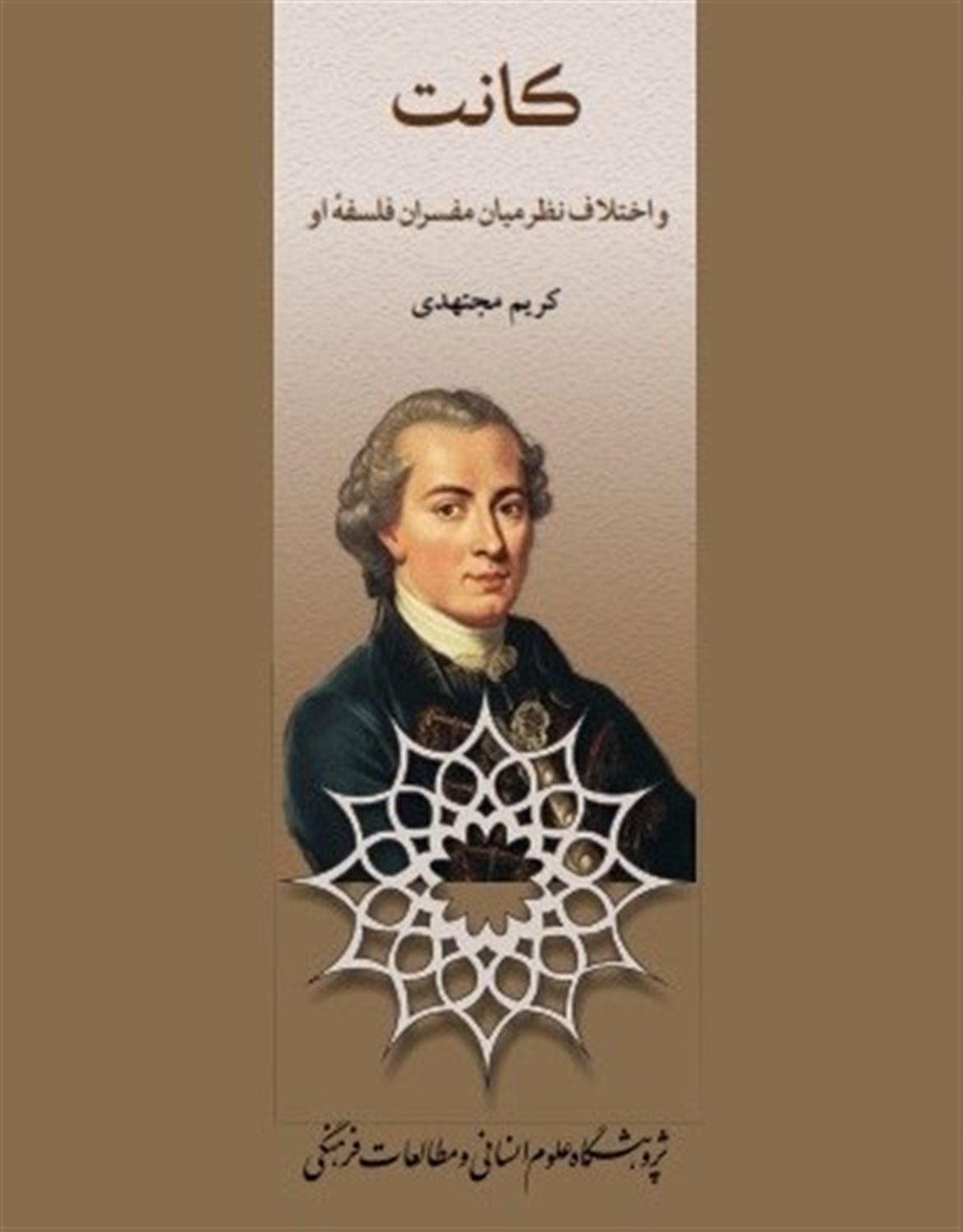 کانت و اختلاف‌نظر میان مفسران فلسفۀ او