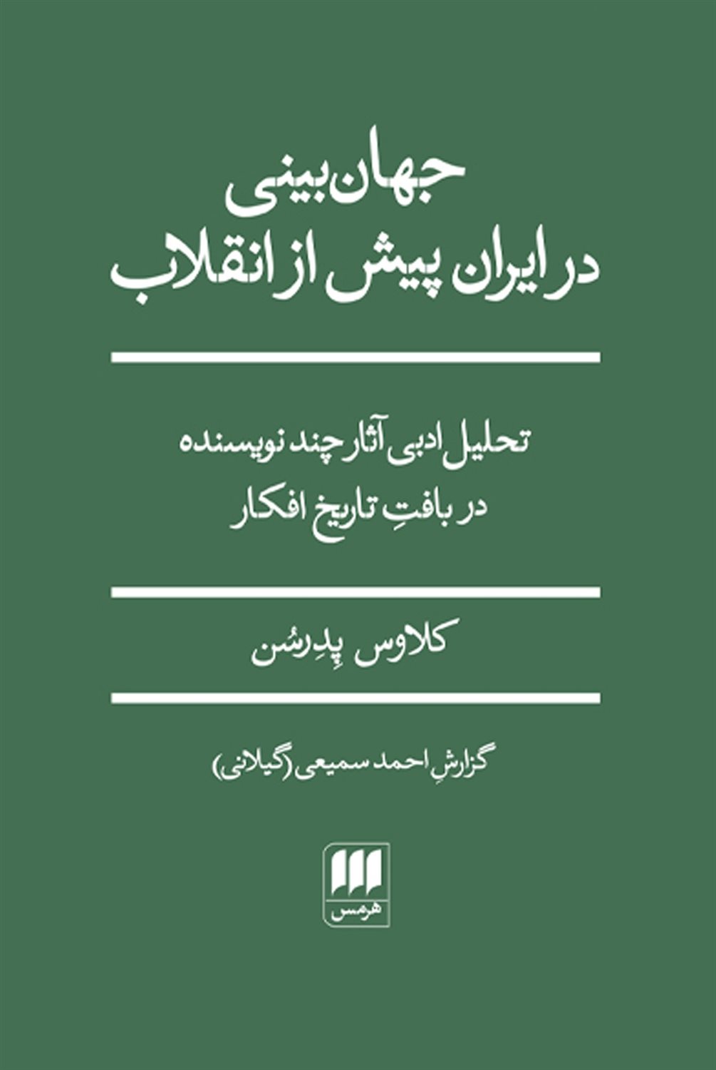 جهان‌بینی در ایران پیش از انقلاب 