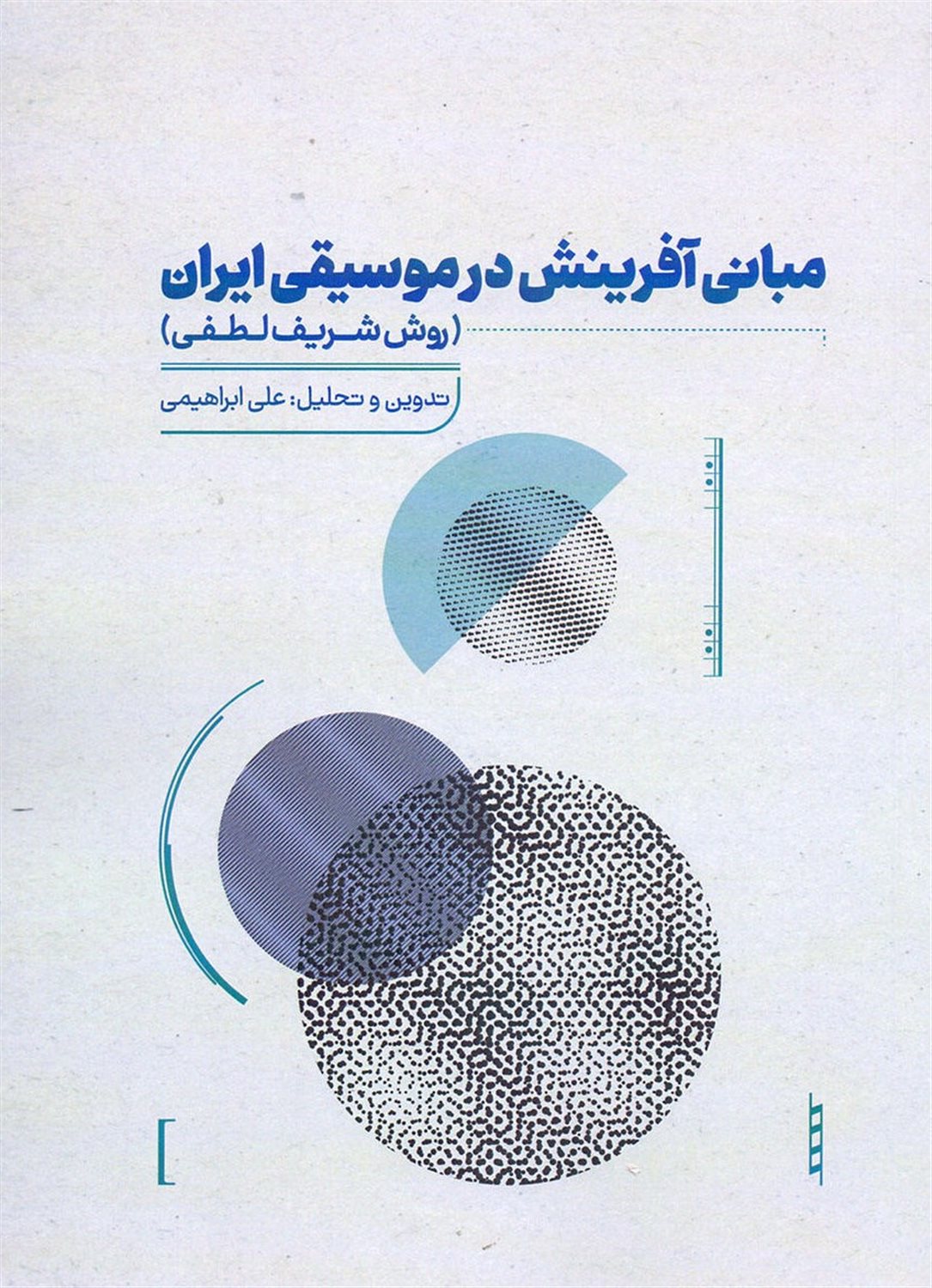مبانی آفرینش در موسیقی
