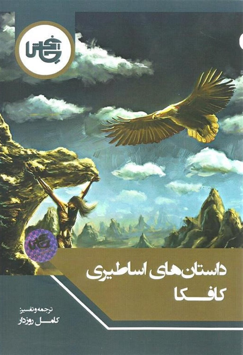 داستان‌های اساطیری کافکا