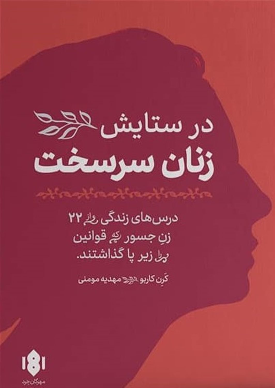در ستایش  زنان  سرسخت