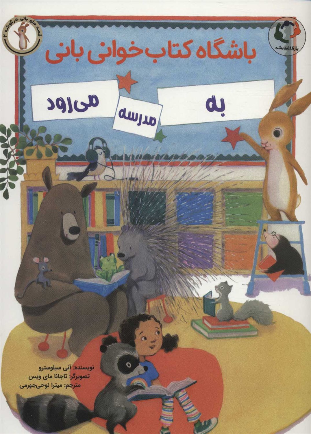 بانی به مدرسه می‌رود