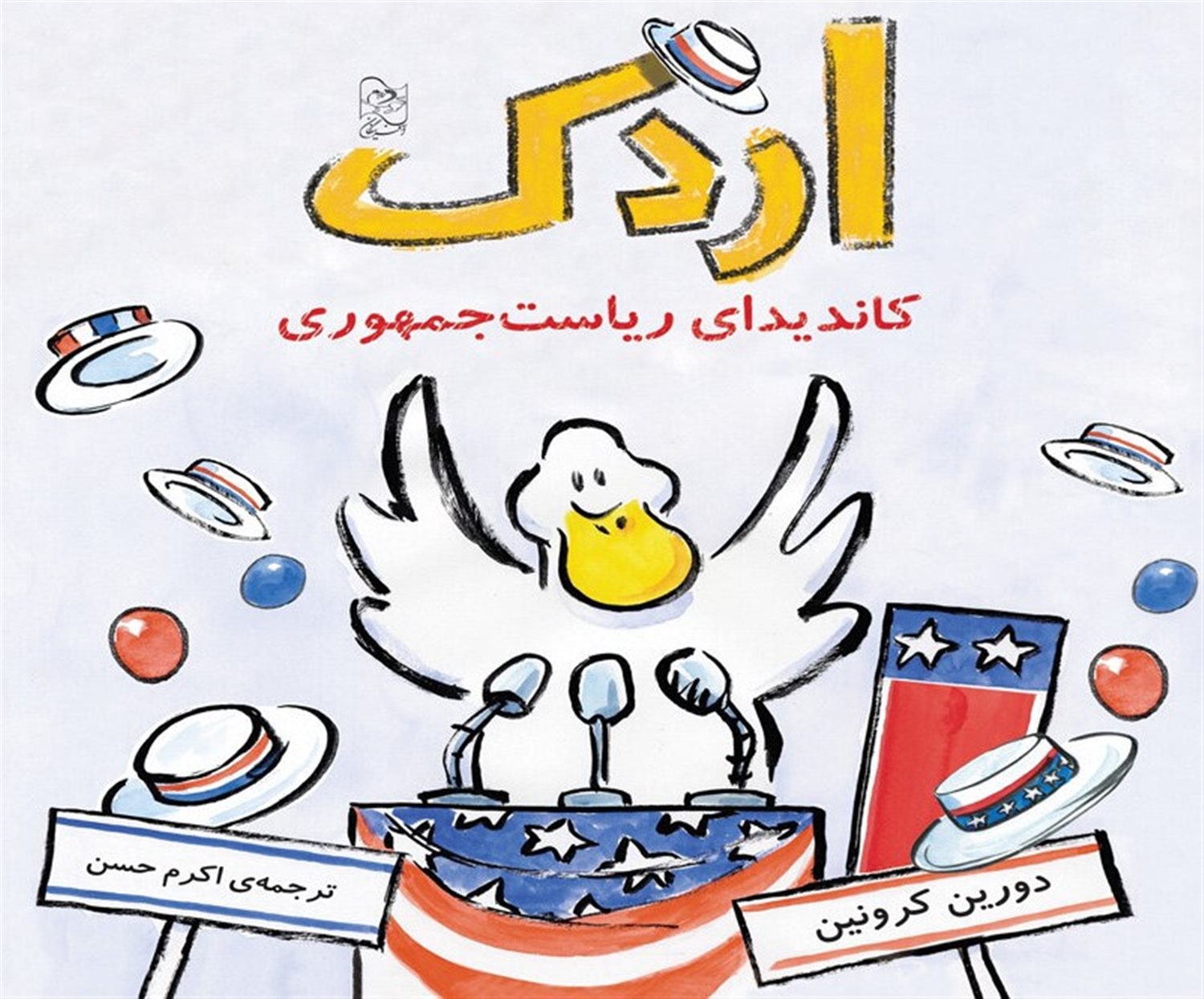 اردک کاندیدای ریاست جمهوری