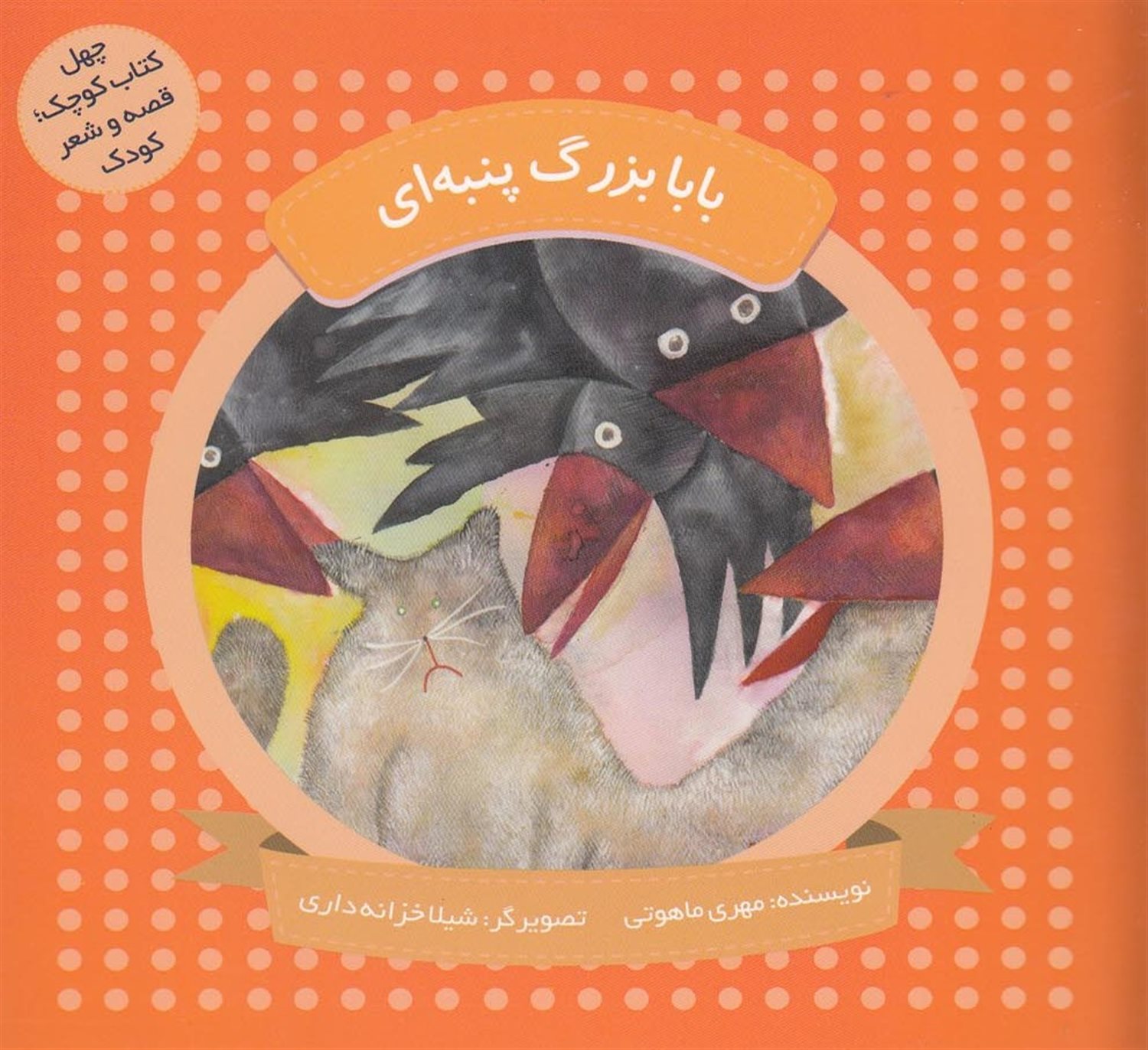 بابابزرگ پنبه ای